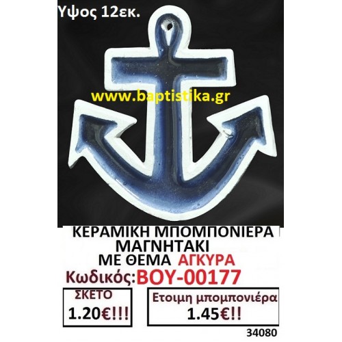 ΚΕΡΑΜΙΚΗ ΜΠΟΜΠΟΝΙΕΡΑ ΜΑΓΝΗΤΑΚΙ ΜΕ ΘΕΜΑ ΑΓΚΥΡΑ ΒΟΥ-00177